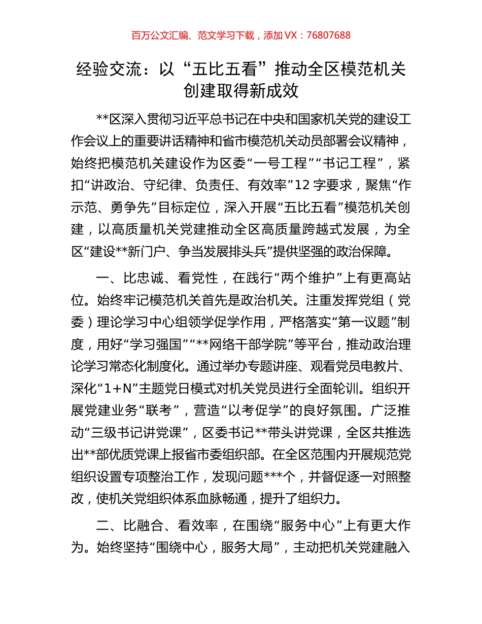 经验交流：以“五比五看”推动全区模范机关创建取得新成效.docx_第1页