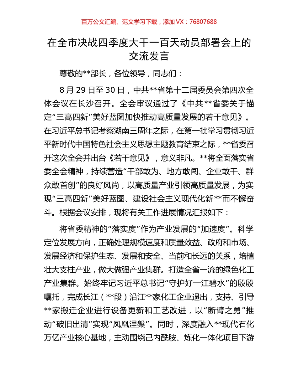 在全市决战四季度大干一百天动员部署会上的交流发言.docx_第1页
