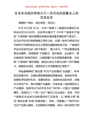 在全市决战四季度大干一百天动员部署会上的交流发言.docx