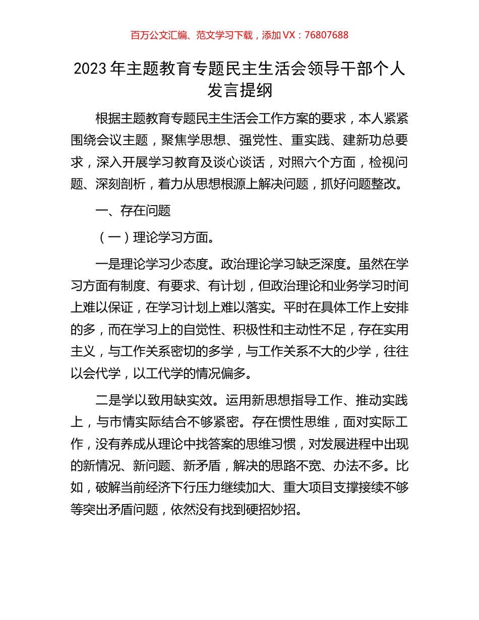 2023年主题教育专题民主生活会领导干部个人发言提纲.docx_第1页