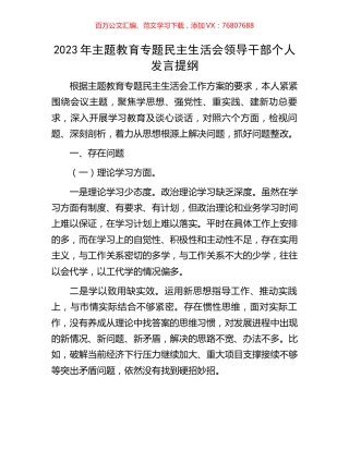 2023年主题教育专题民主生活会领导干部个人发言提纲.docx