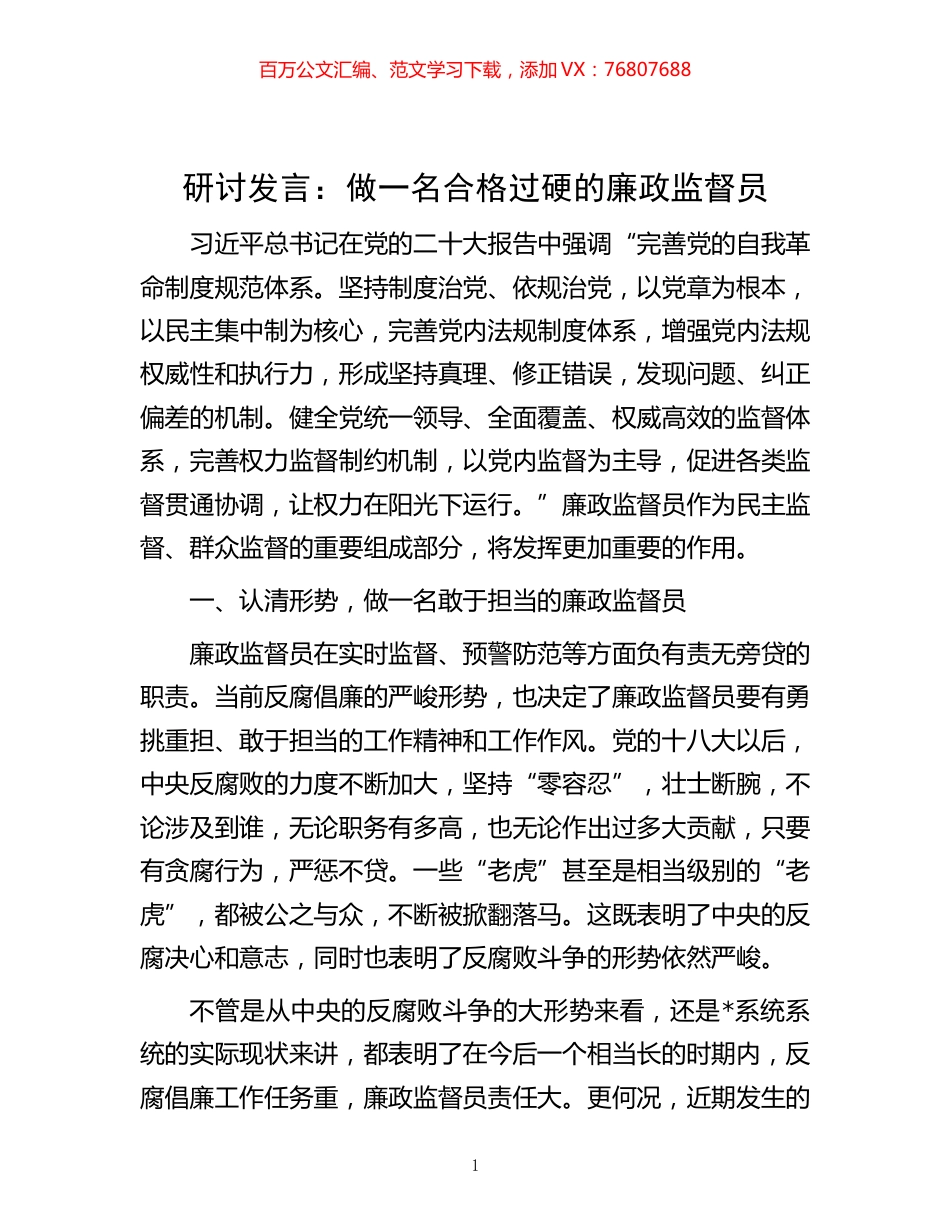 -研讨发言：做一名合格过硬的廉政监督员.docx_第1页