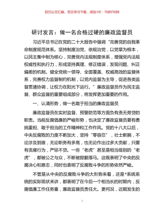 -研讨发言：做一名合格过硬的廉政监督员.docx