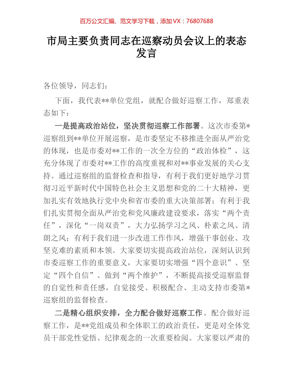 市局主要负责同志在巡察动员会议上的表态发言.docx_第1页