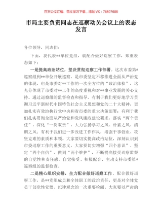 市局主要负责同志在巡察动员会议上的表态发言.docx
