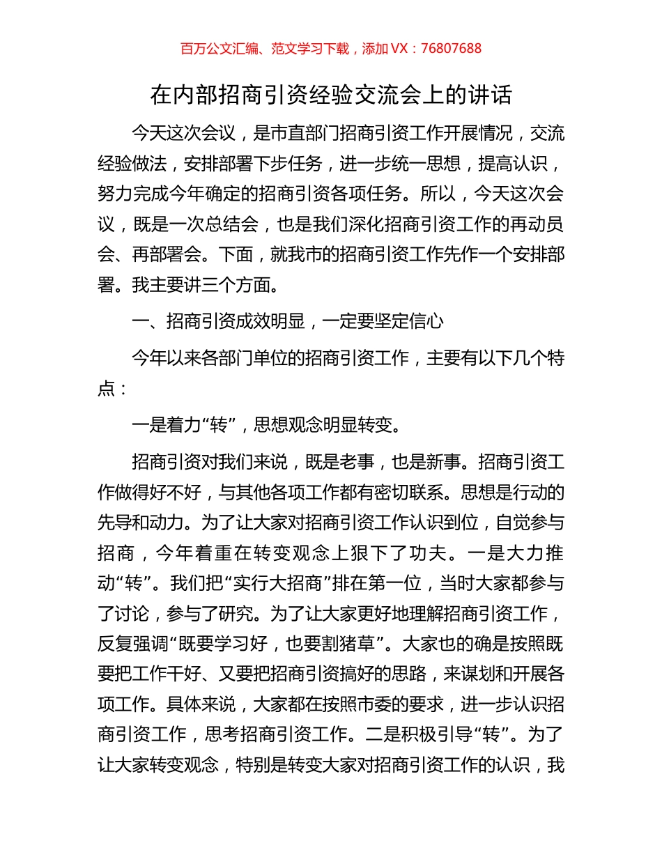 在内部招商引资经验交流会上的讲话.docx_第1页