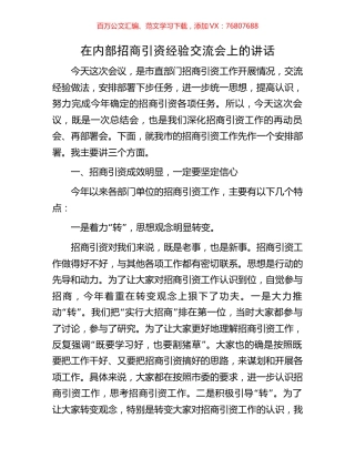在内部招商引资经验交流会上的讲话.docx