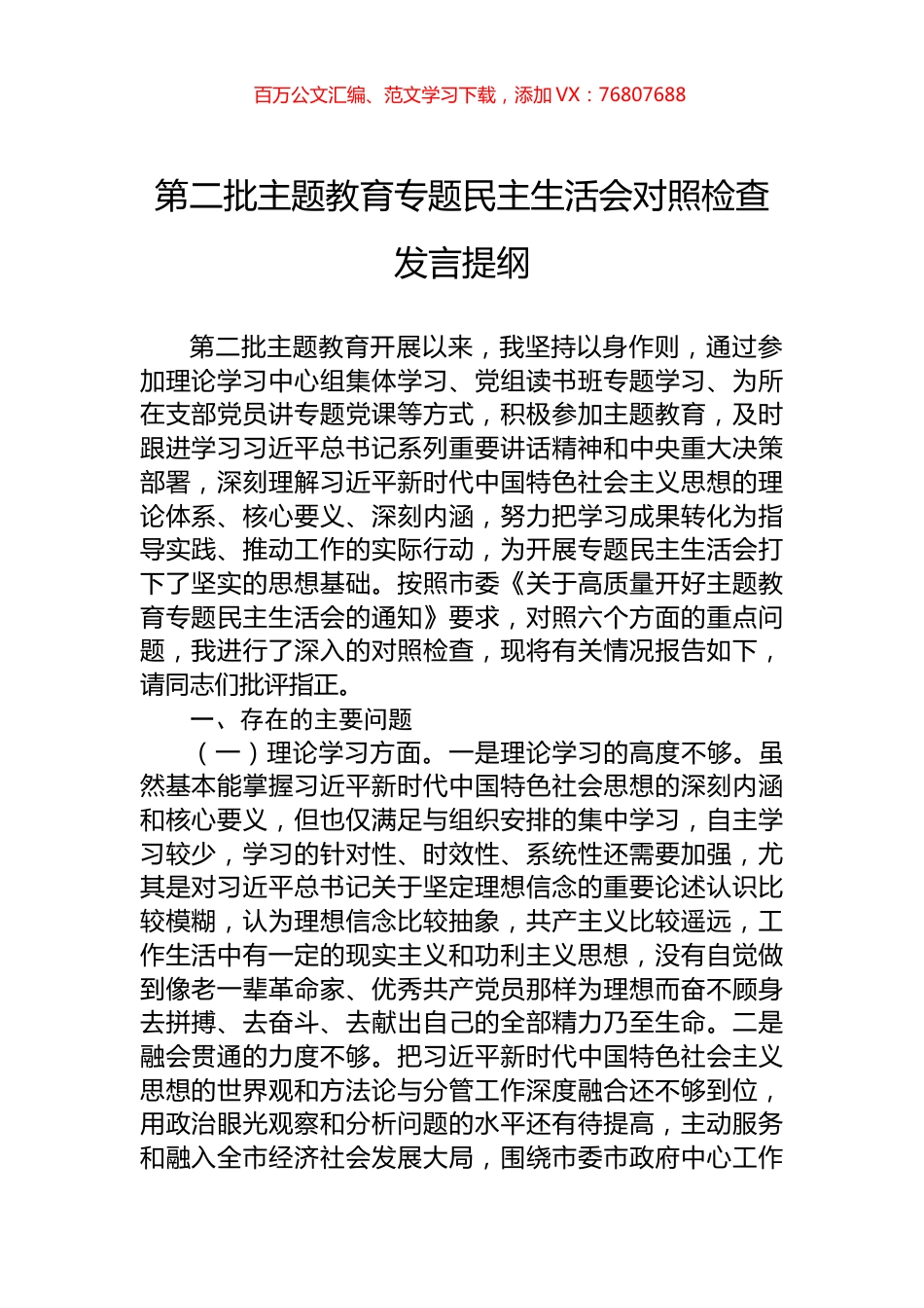 第二批主题教育专题民主生活会对照检查发言提纲.docx_第1页
