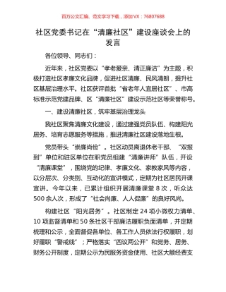 社区党委书记在“清廉社区”建设座谈会上的发言.docx