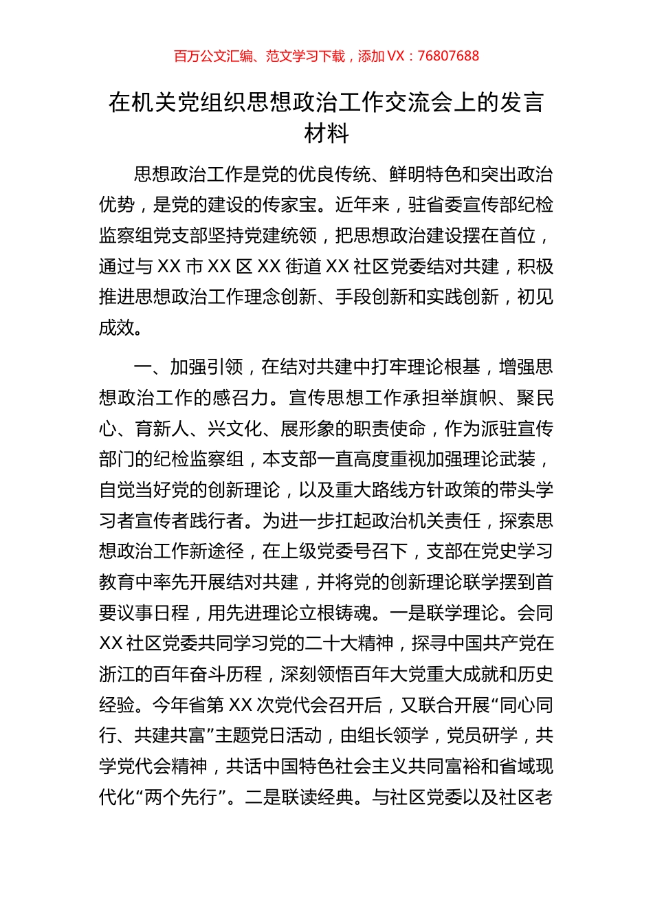 在机关党组织思想政治工作交流会上的发言材料.docx_第1页