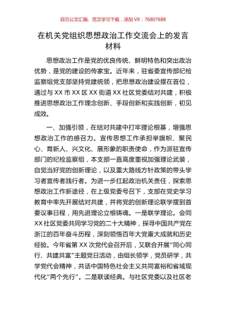 在机关党组织思想政治工作交流会上的发言材料.docx