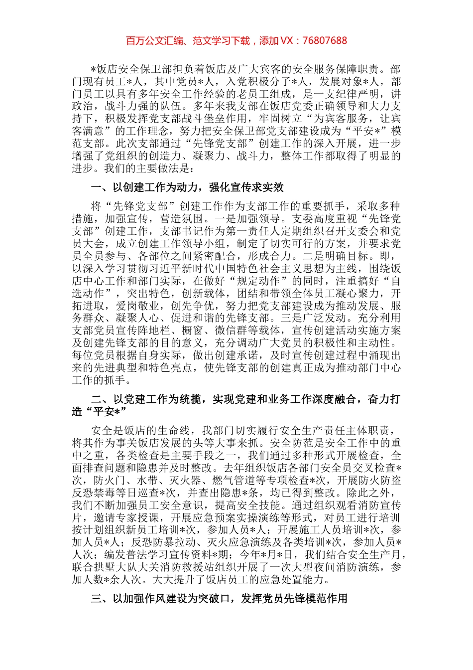 创建“先锋支部” 打造“平安之星”——非公党支部党建交流材料.docx_第1页