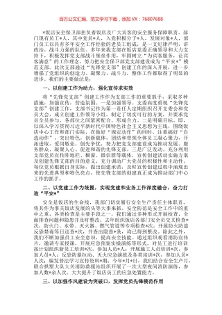 创建“先锋支部” 打造“平安之星”——非公党支部党建交流材料.docx