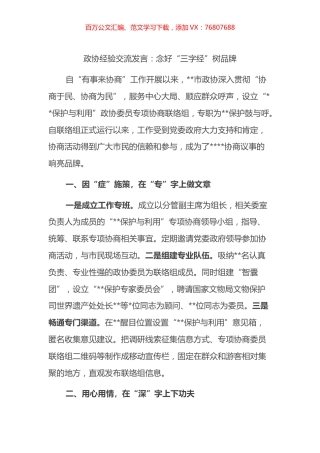 政协经验交流发言：念好“三字经”树品牌.docx