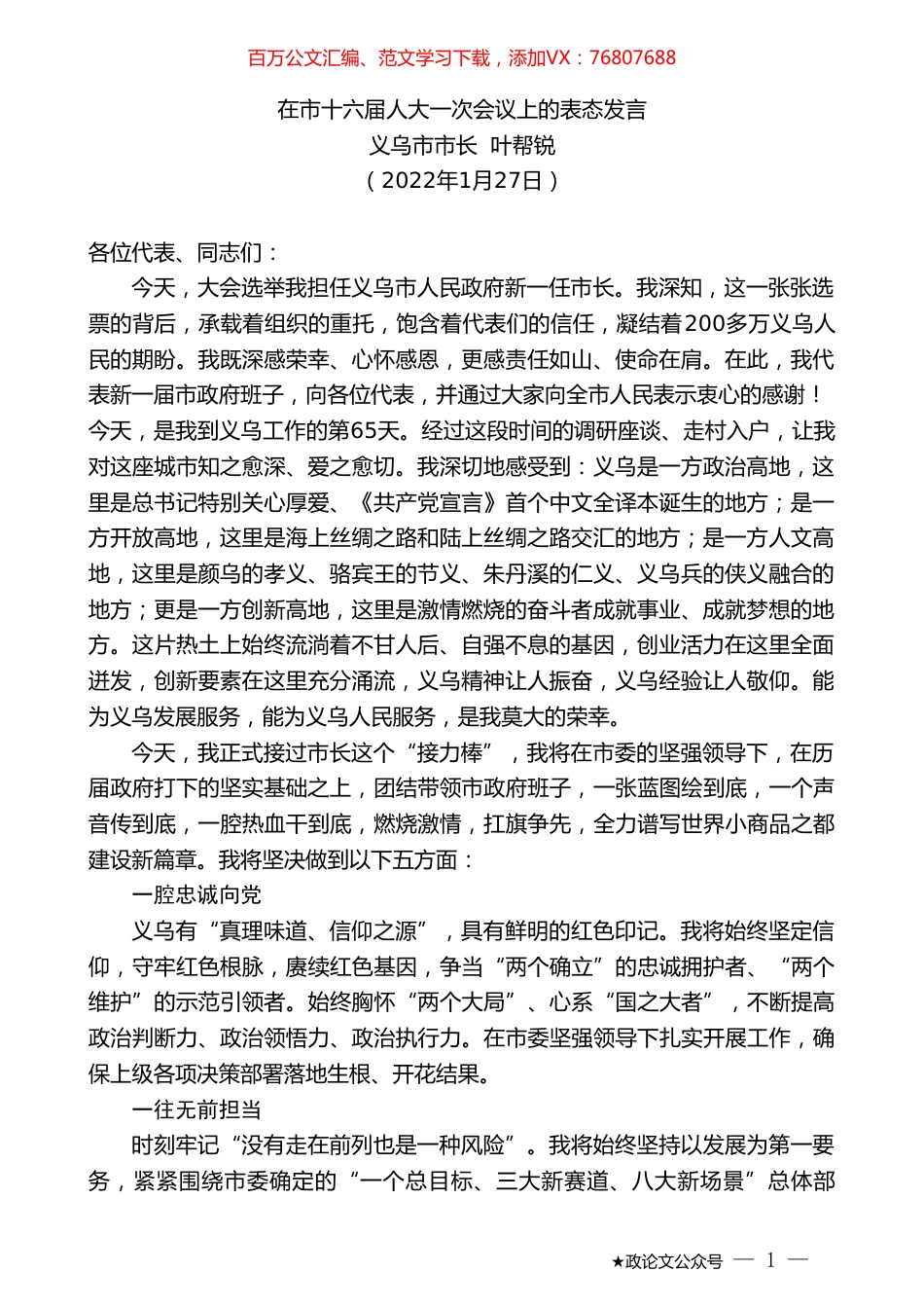 义乌市市长叶帮锐：在市十六届人大一次会议上的表态发言.doc_第1页