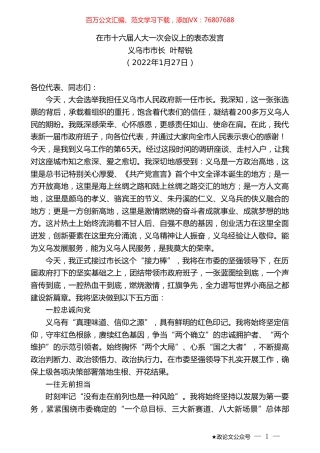 义乌市市长叶帮锐：在市十六届人大一次会议上的表态发言.doc