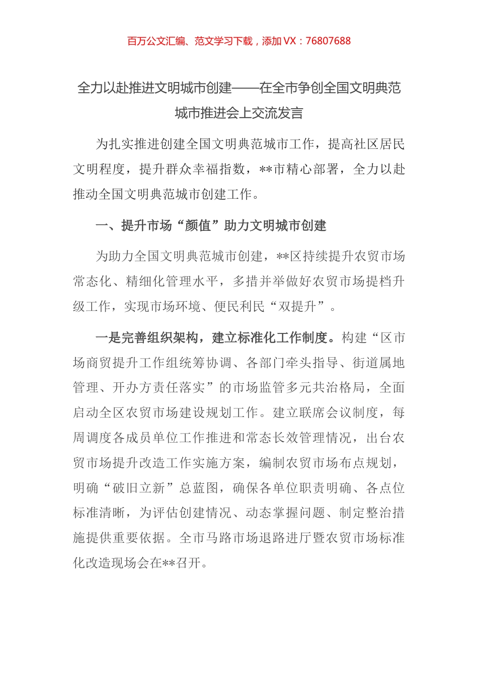 全力以赴推进文明城市创建——在全市争创全国文明典范城市推进会上交流发言(1).docx_第1页