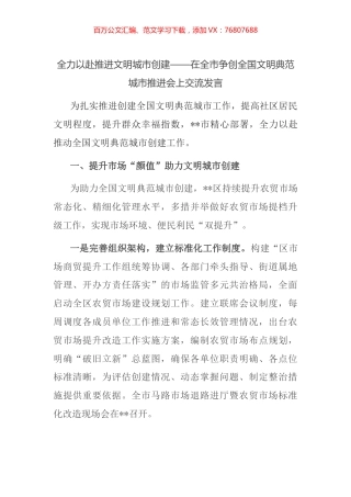 全力以赴推进文明城市创建——在全市争创全国文明典范城市推进会上交流发言(1).docx