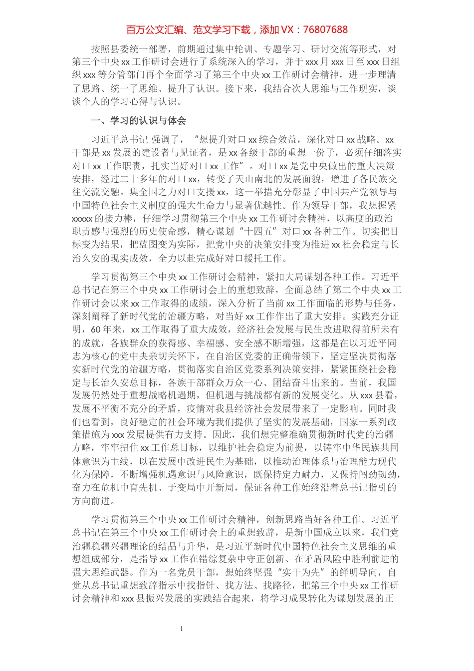 学习第三次中央新疆工作座谈会精神专题研讨发言提纲.docx_第1页