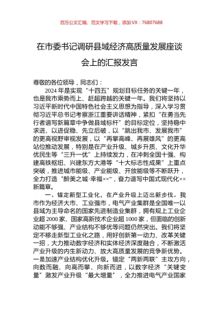 在市委书记调研县域经济高质量发展座谈会上的汇报发言.docx