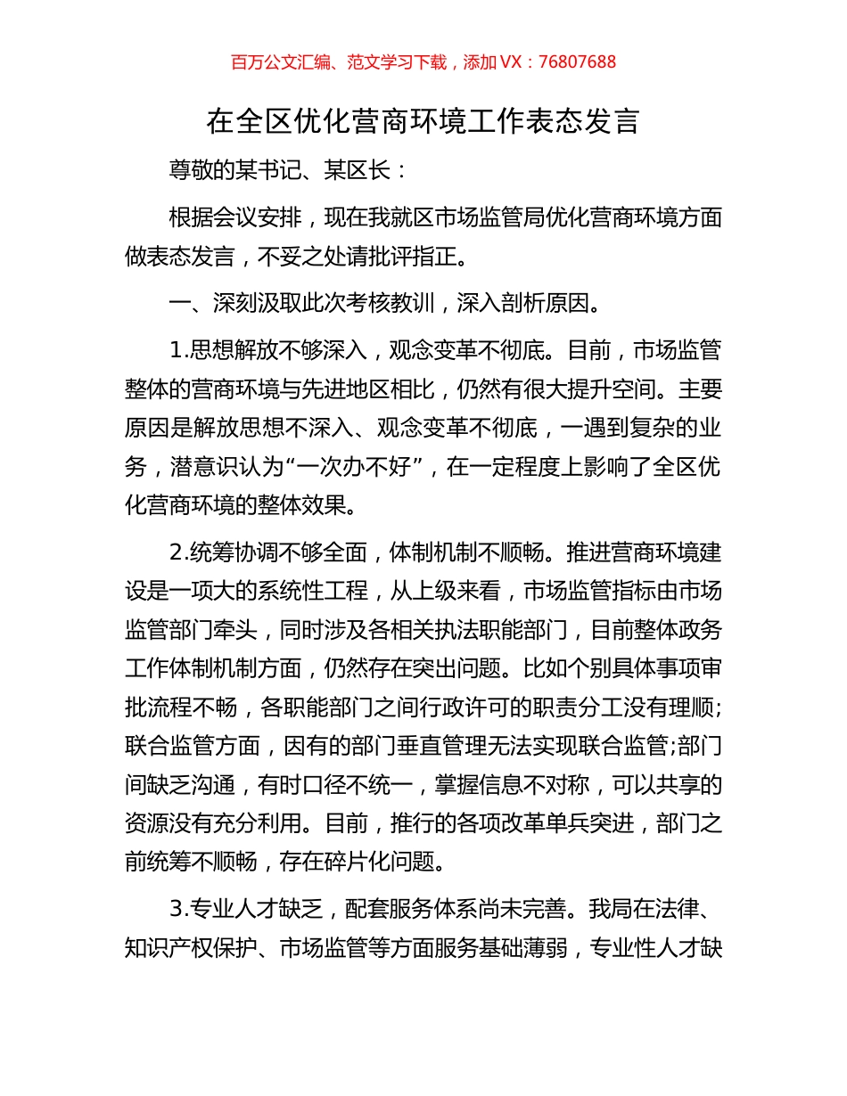 在全区优化营商环境工作表态发言.docx_第1页