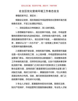 在全区优化营商环境工作表态发言.docx