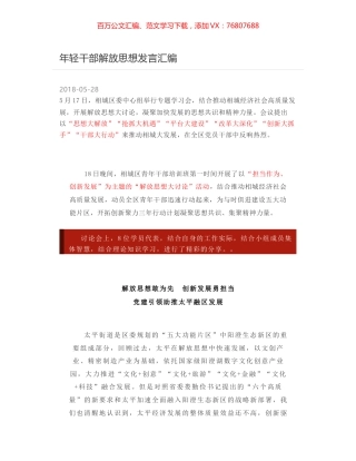 年轻干部解放思想发言汇编.docx