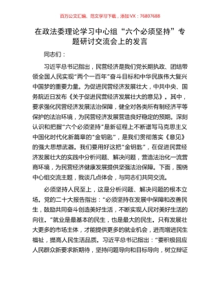 在政法委理论学习中心组“六个必须坚持”专题研讨交流会上的发言.docx