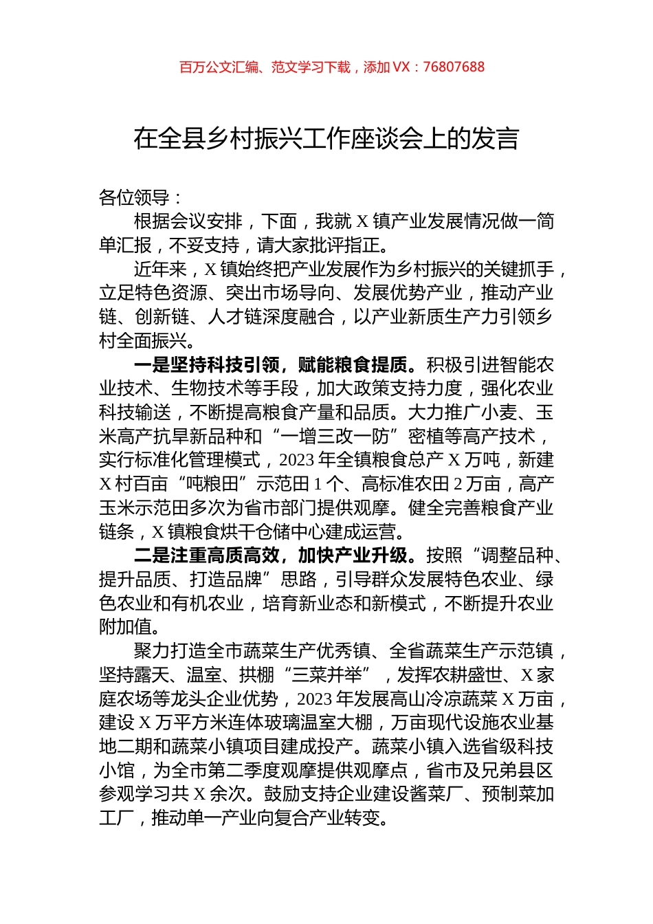 在全县乡村振兴工作座谈会上的发言.docx_第1页