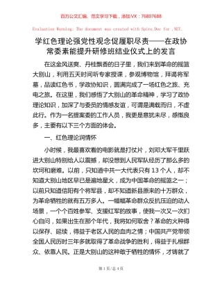 学红色理论 强党性观念 促履职尽责——在政协常委素能提升研修班结业仪式上的发言.docx