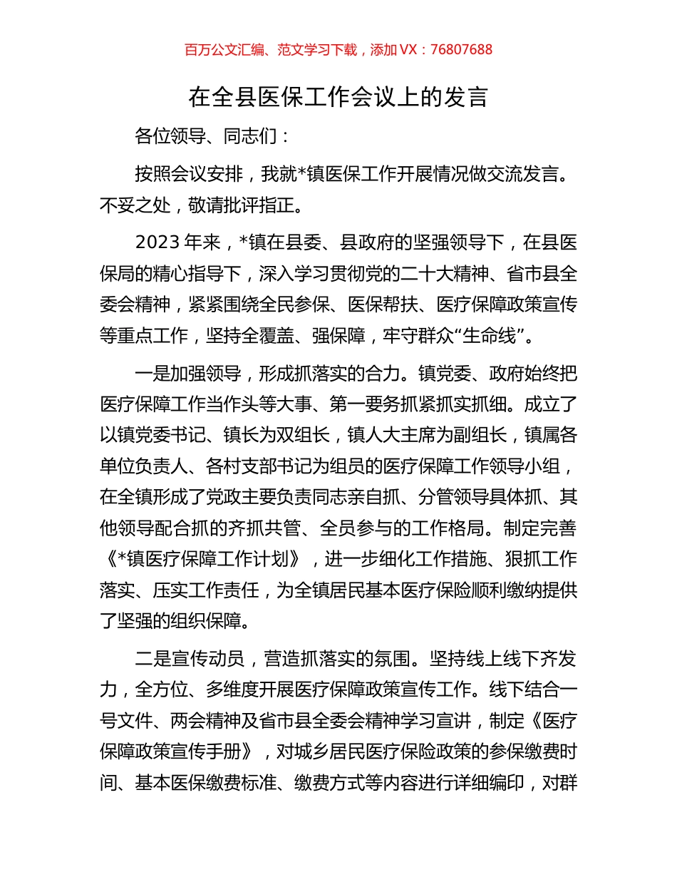 在全县医保工作会议上的发言.docx_第1页