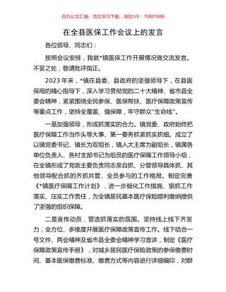 在全县医保工作会议上的发言.docx