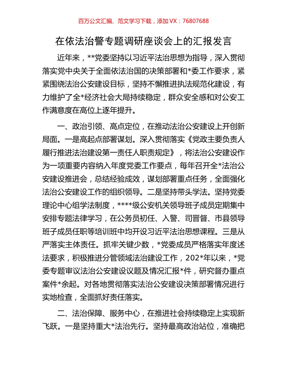 在依法治警专题调研座谈会上的汇报发言.docx_第1页