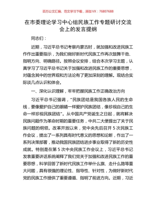 在市委理论学习中心组民族工作专题研讨交流会上的发言提纲.docx