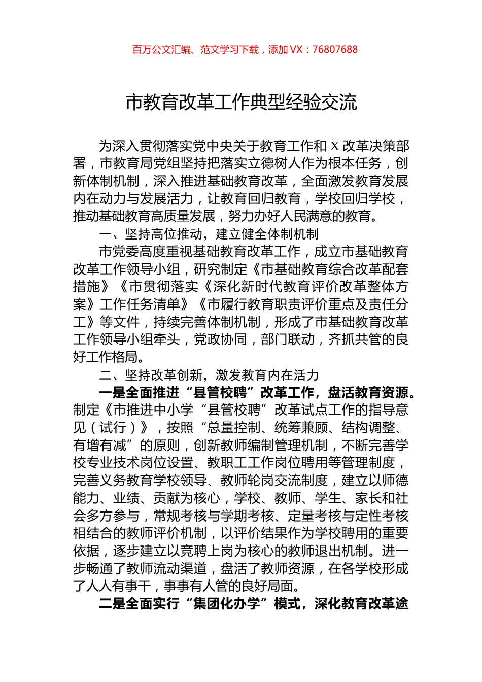 市教育改革工作典型经验交流.docx_第1页