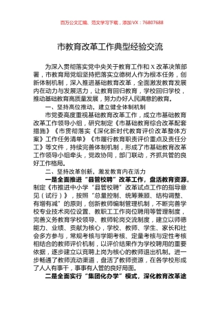市教育改革工作典型经验交流.docx