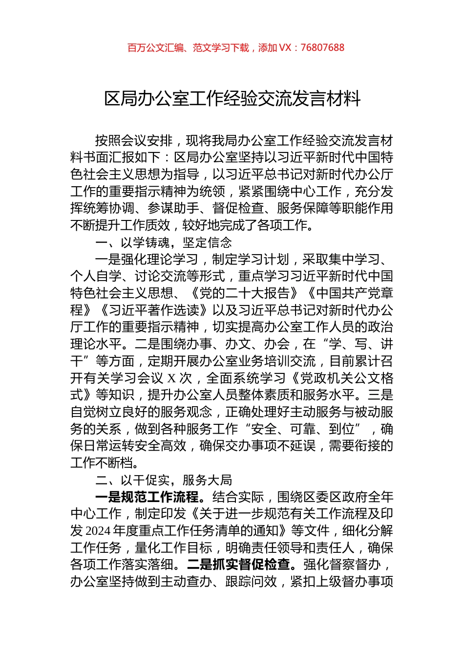 区局办公室工作经验交流发言材料.docx_第1页