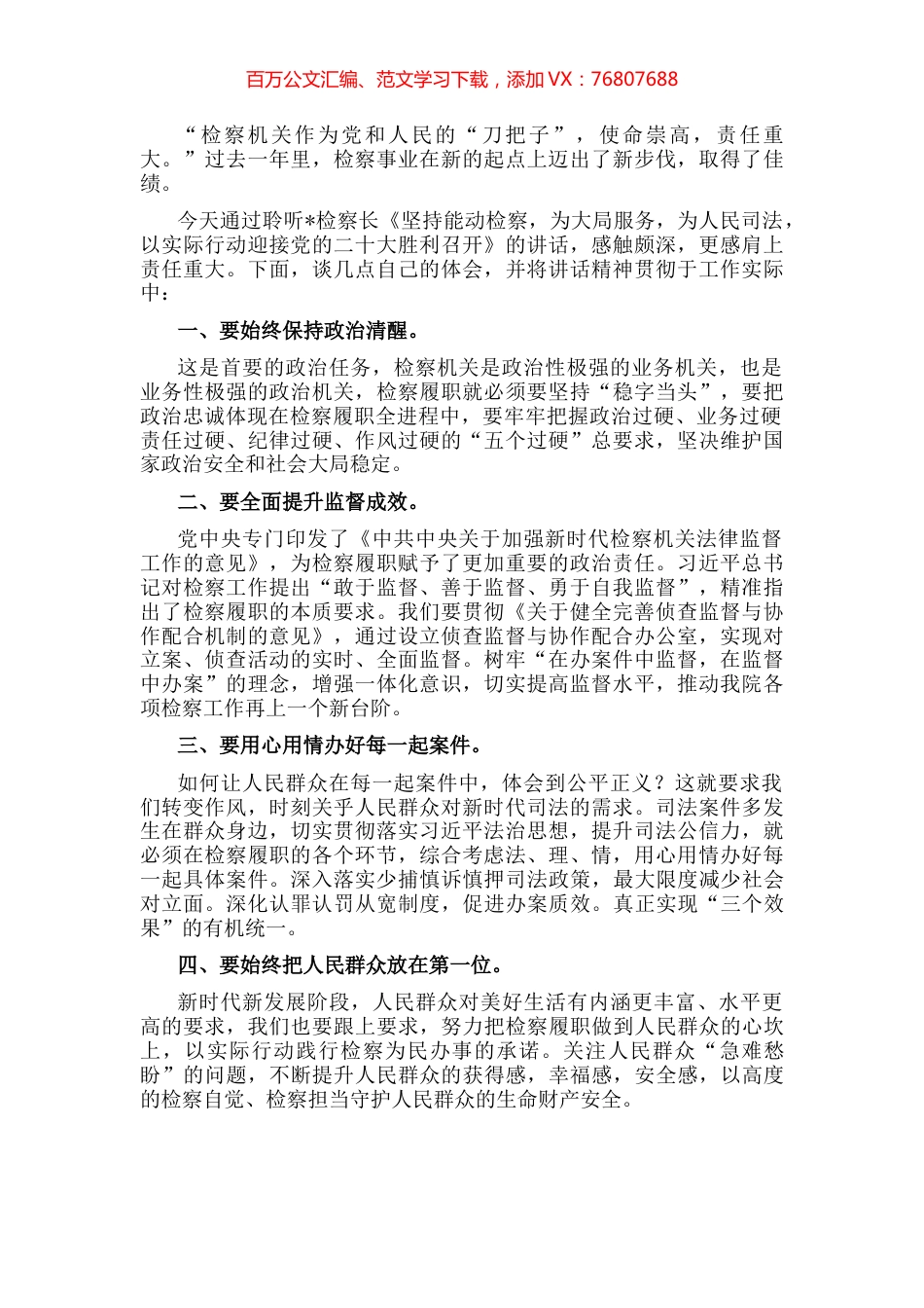 把握新要求，实现新作为——检察长研讨发言材料.docx_第1页