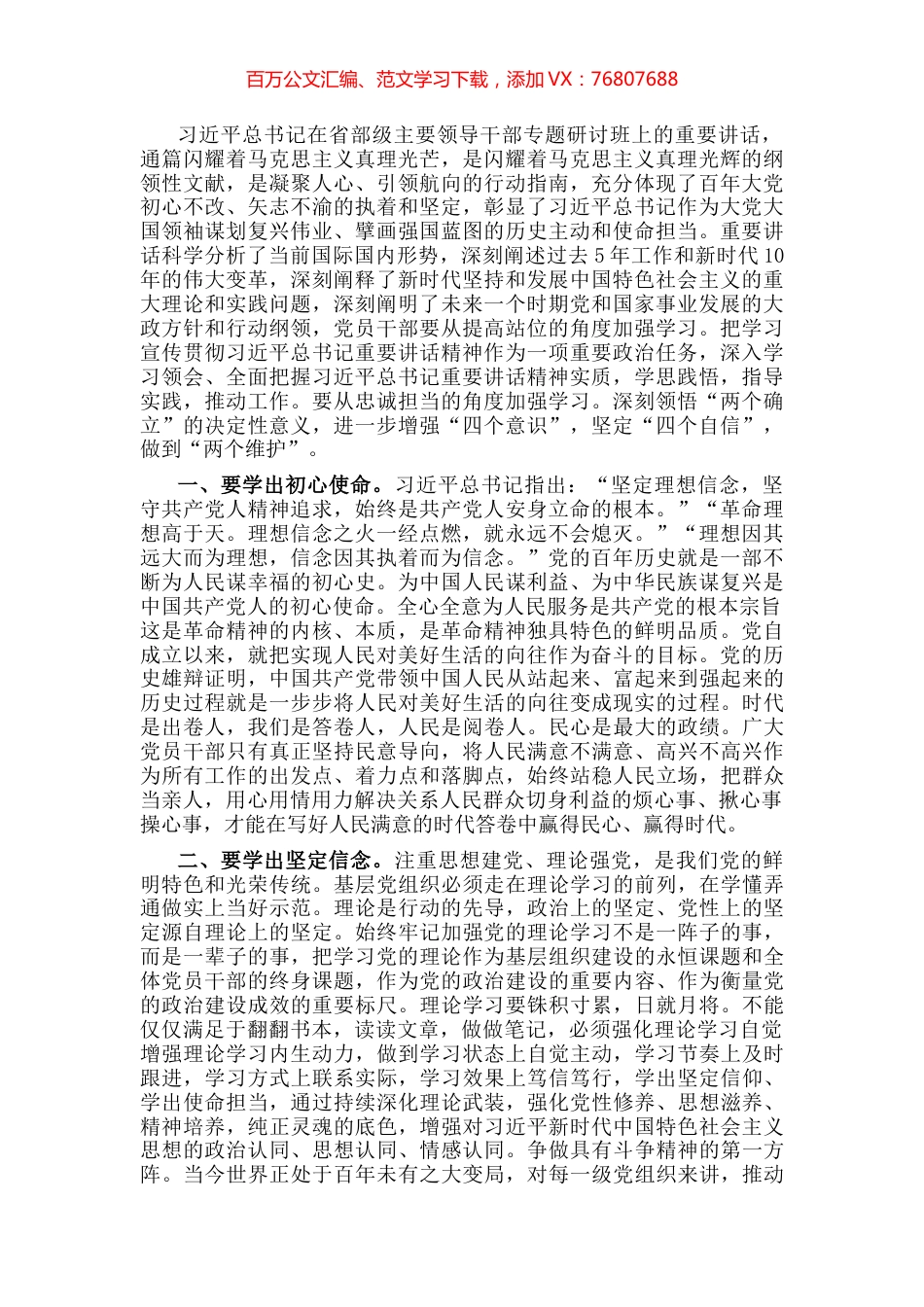 党员干部学习贯彻在省部级专题研讨班重要讲话精神的研讨发言.docx_第1页