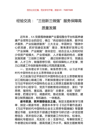 经验交流：“三创新三做强”服务保障高质量发展.docx