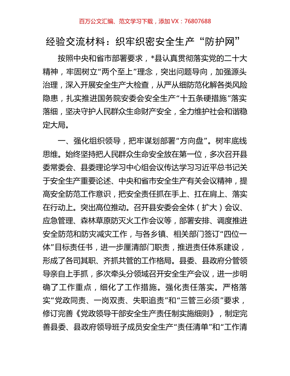 经验交流材料：织牢织密安全生产“防护网”.docx_第1页
