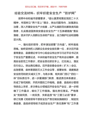 经验交流材料：织牢织密安全生产“防护网”.docx