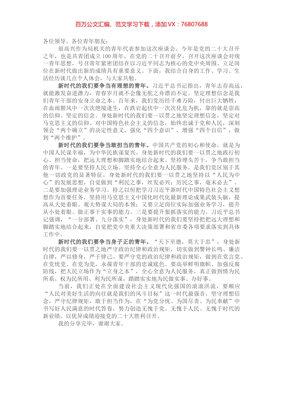 “ 奋进新征程”青年座谈会发言稿：争当有理想、敢担当、身子正的新时代青年.docx_第1页
