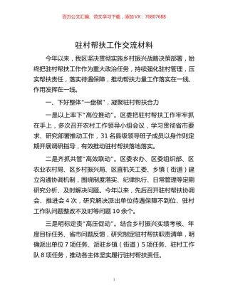 -驻村帮扶工作交流材料.docx