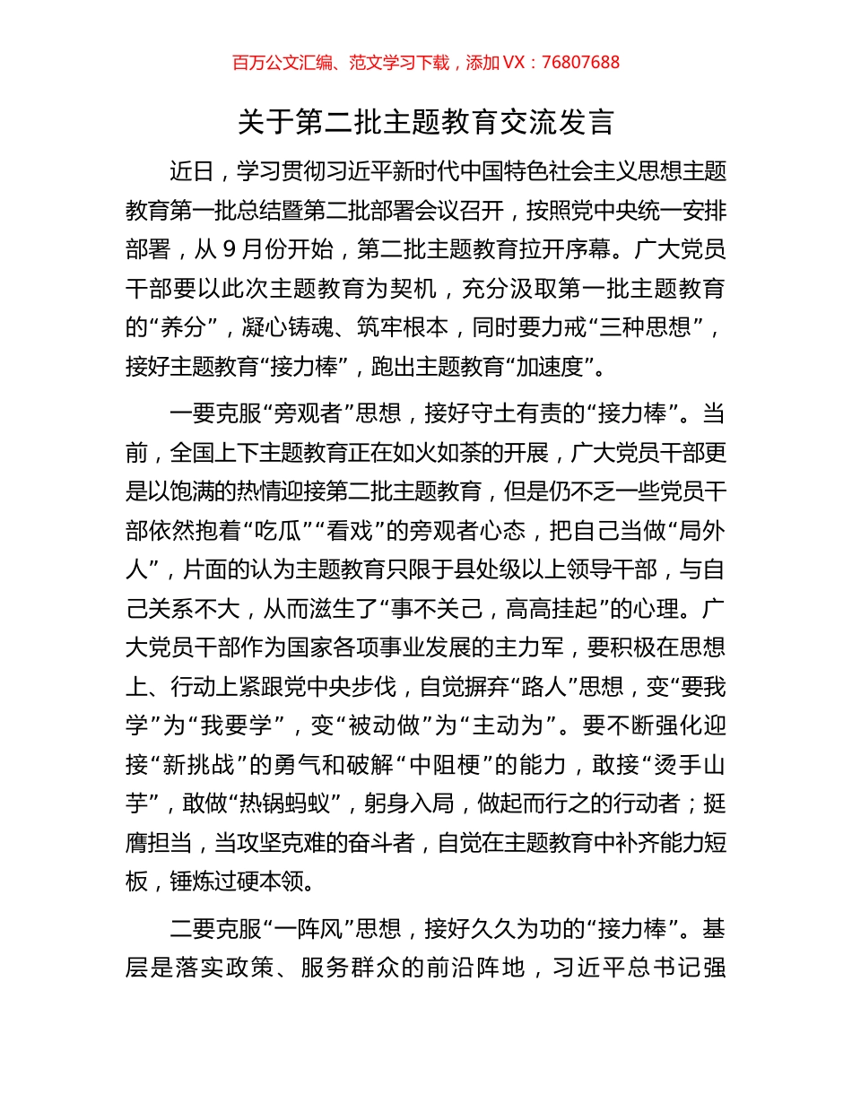 关于第二批主题教育交流发言.docx_第1页