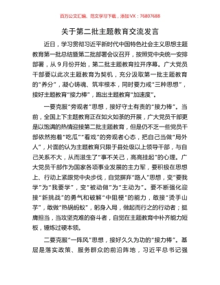 关于第二批主题教育交流发言.docx