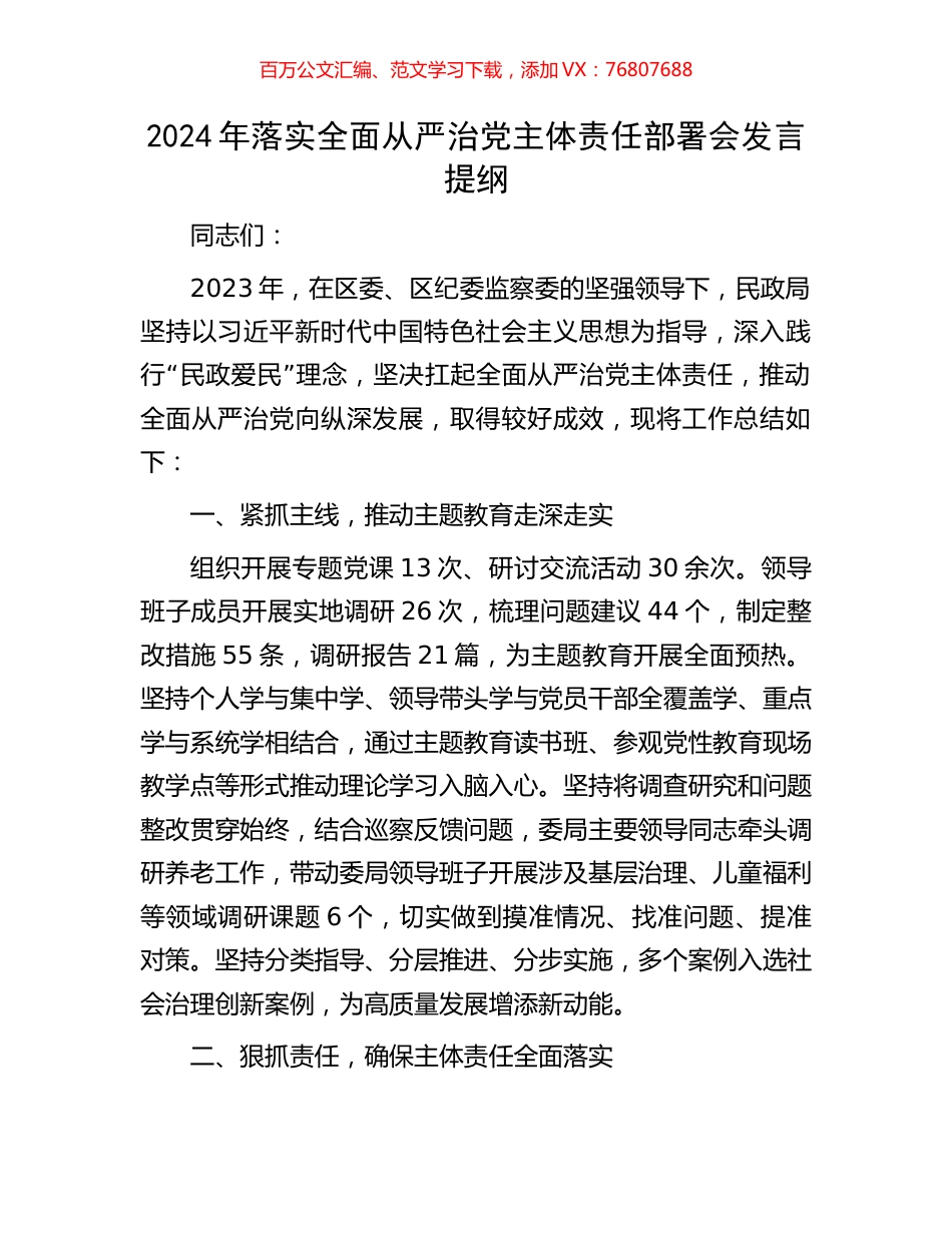 2024年落实全面从严治党主体责任部署会发言提纲.docx_第1页