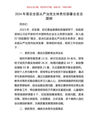 2024年落实全面从严治党主体责任部署会发言提纲.docx
