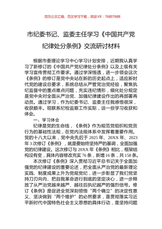市纪委书记、监委主任学习《中国共产党纪律处分条例》交流研讨材料.docx