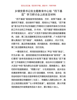 乡镇党委书记在主题教育中心组“四下基层”学习研讨会上的发言材料.docx